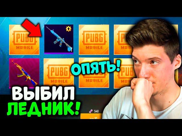 ВЫБИЛ M416 ЛЕДНИК В PUBG MOBILE! ОТКРЫВАЮ КЕЙСЫ В ПУБГ МОБАЙЛ! БОЛЬШОЕ ОТКРЫТИЕ КЕЙСОВ!