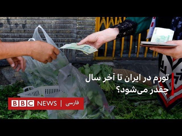 تورم در ایران تا آخر سال چقدر می‌شود؟