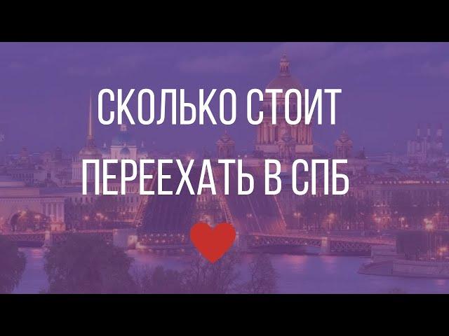 how much does it cost to move to St. Petersburg / budget move to St. Petersburg