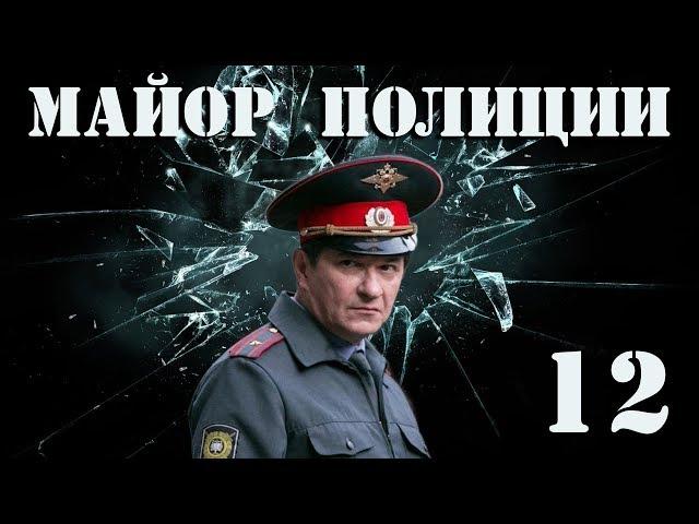Майор полиции - 12 серия