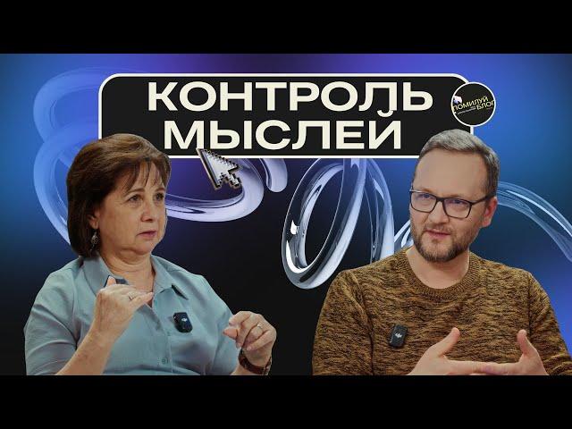 Подкаст 68 / Как контролировать мысли. Антуанетт Терон и Сергей Лукьянов
