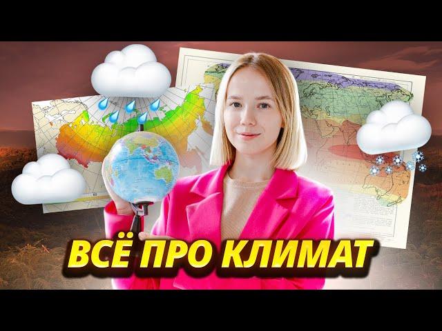 Климат: что нужно знать к ЕГЭ по географии I Умскул