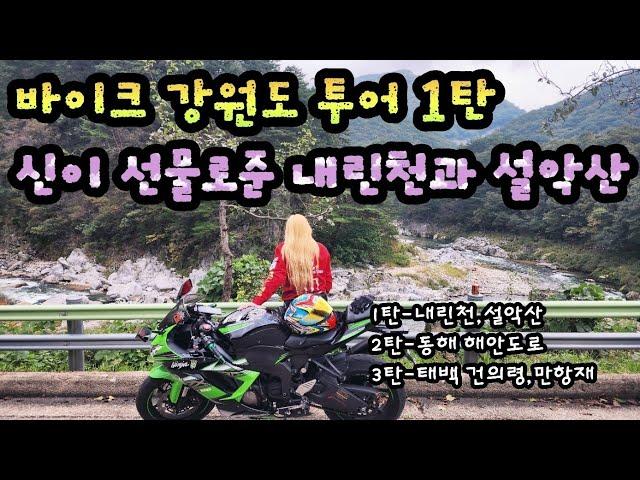 바이크 강원도여행 1탄 / zx6r / 내린천 /설악산