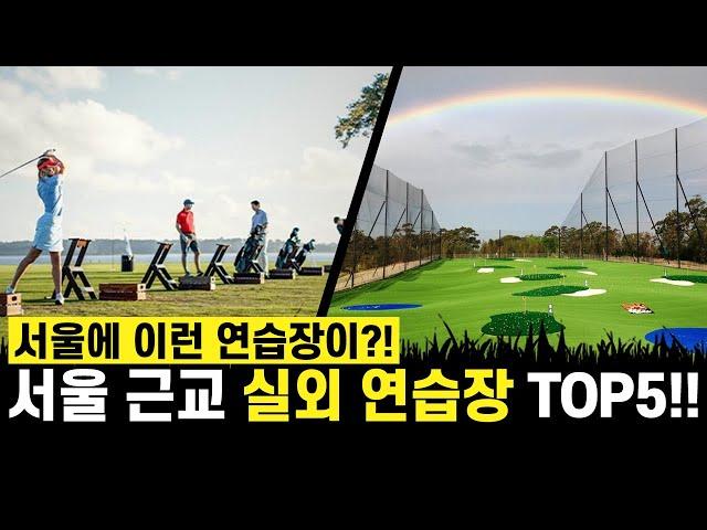 서울 근교 실외 골프연습장 TOP5!