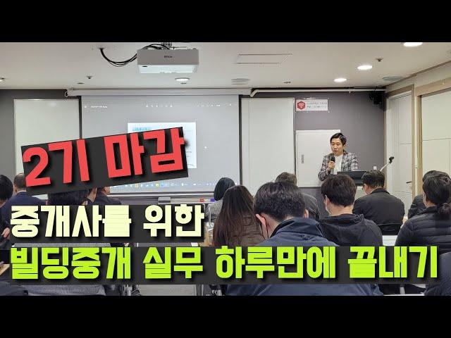 *마감  되었습니다. 감사합니다.  빌딩중개 실무 하루만에 끝내기 2기 강의를 오픈합니다!