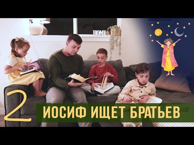 Читаем с папой 2. Иосиф ищет братьев (Быт 37:12-22)