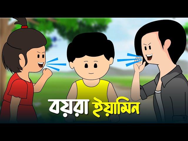 বয়রা ইয়ামিন | BOYRA YAMIN