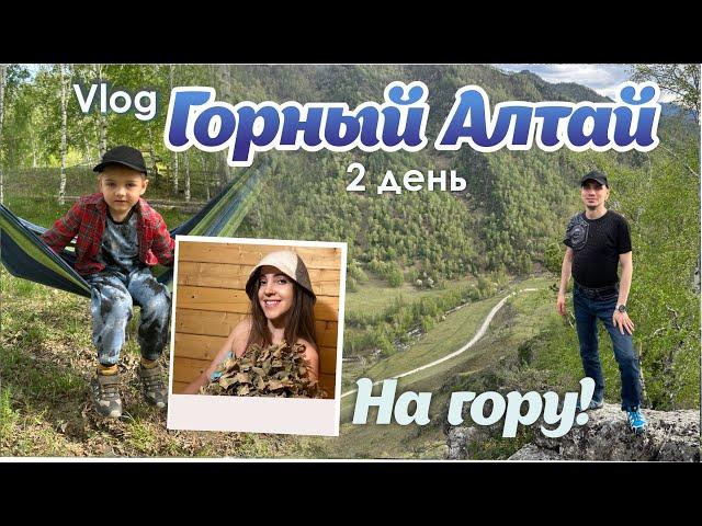 Влог | Отдых в Горном | Залезли на гору | Дорога домой| Ороктойский мост #чемал #горныйалтай