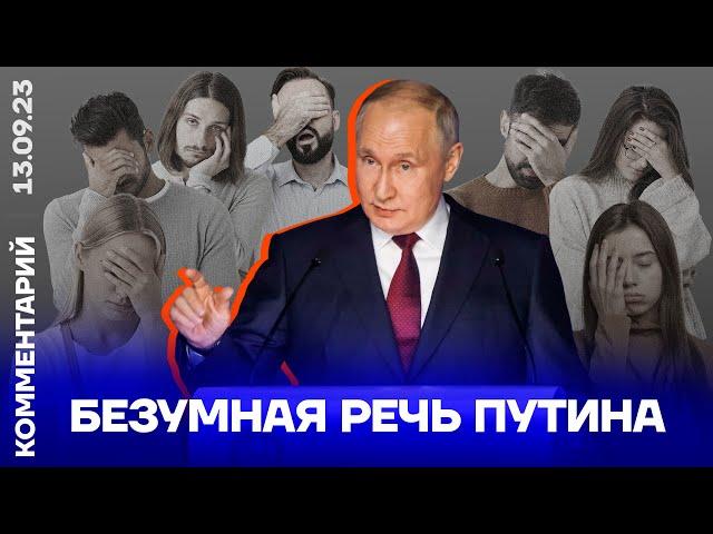 Безумная речь Путина | Александр Макашенец