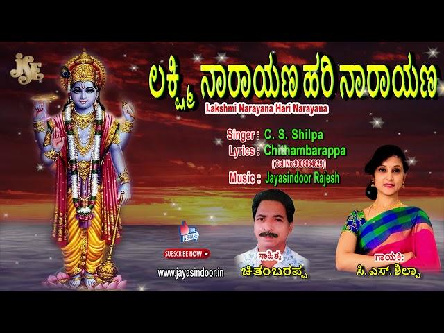 #Lakshmi Narayana Hari Narayana #Kannada Devotional Songs #Jayasindoor Bhakti Geetha