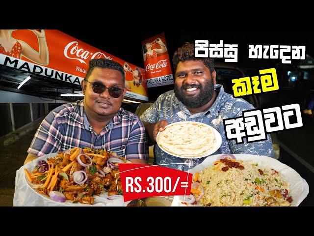 පිස්සු හැදෙන කෑම ගොඩක් අඩුවට Madunka Hotel