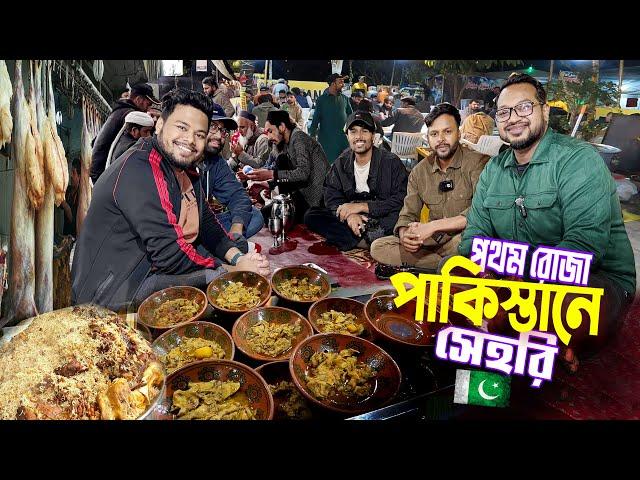 পাকিস্তানে সেহরি || Ramadan Sehri Food Pakistan || পাকিস্তানে বিখ্যাত সব খাবার দিয়ে সেহরি করলাম