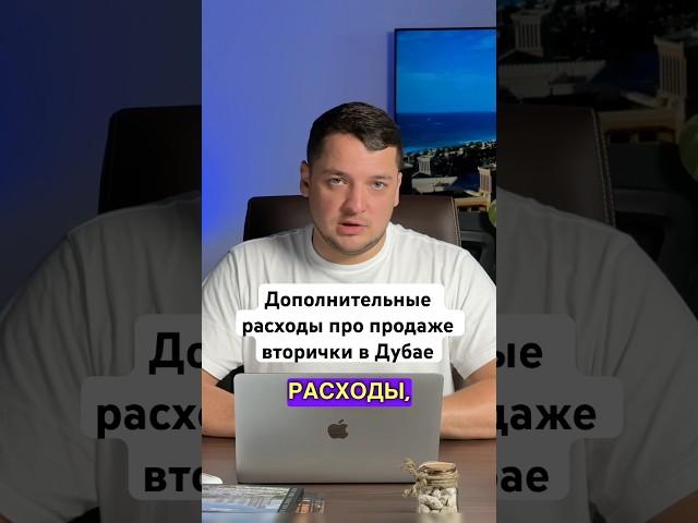 Дополнительные Расходы При Продаже Вторички В Дубае