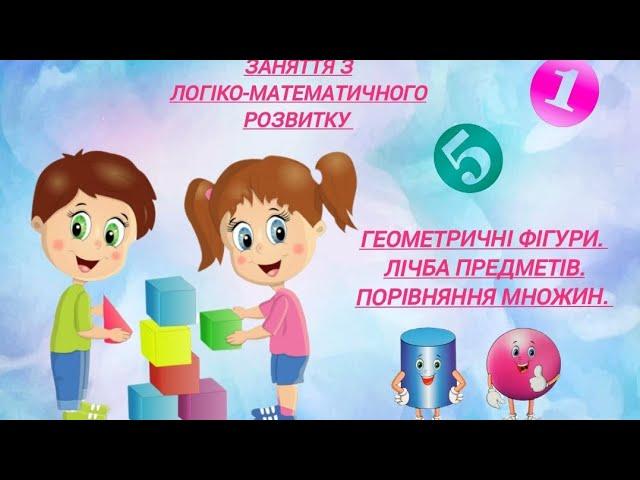 Логіко-математичний розвиток. ":Геометричні фігури. Лічба предметів. Порівняння множин"