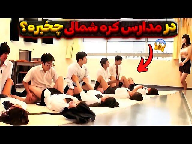 کره شمالی : آموزش روابط ج*نسی در مدارس به صورت حضوری !