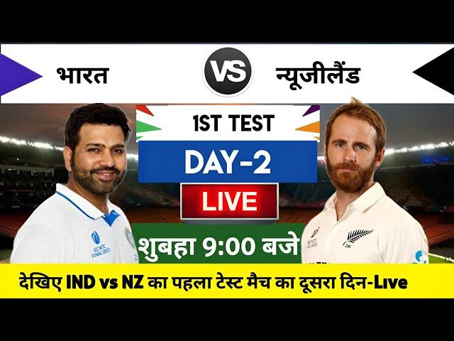 India vs New Zealand 2024 1st Test Day 2 Match Live : भारत-न्यूजीलैंड का मैच आज इतने बजे शरू