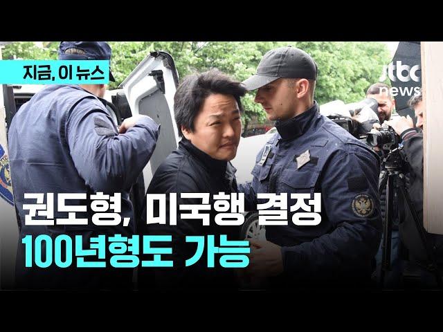 권도형, 미국행 결정…100년형도 가능｜지금 이 뉴스