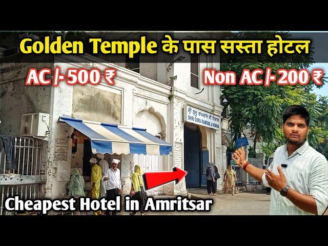 अमृतसर में रूम मात्र 200 रुपए में  || Cheapest hotel in amritsar || hotel in amritsar || Anuj Krops