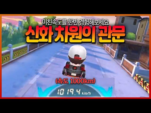 속도 1000Km가 나오는 신맵. 역대 1위 찍었습니다