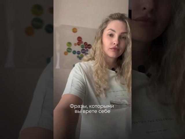 Фразы, которыми вы врете себе