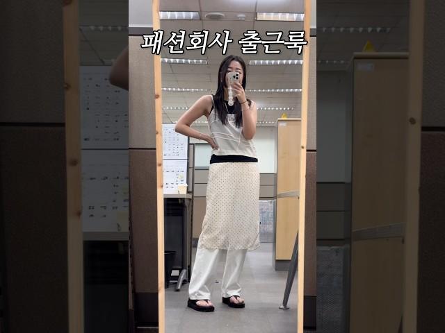 패션회사 직장인 30초 출근룩!!#직장인룩 #데일리룩 #레이어드룩 #패션하울 #shorts