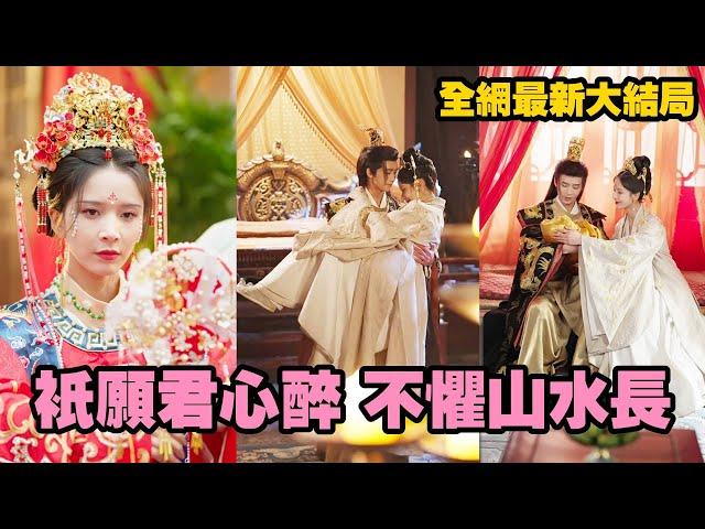 【完整版】多年守候等來的卻是渣男要娶白月光，誓不共侍一夫她當眾另嫁出府，直接投入竹馬皇上的怀抱，原来她的真实身份竟是开国元勋的遗孤，成為皇后榮寵一世，狗男女给她提鞋都不配！【只願君心醉，不惧山水長】
