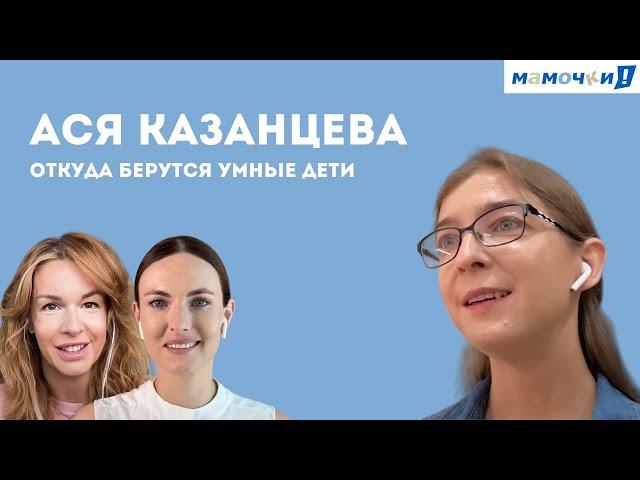 Ася Казанцева: откуда берутся умные дети