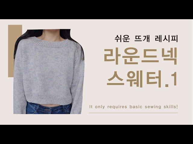 [ENG] [쉬운 뜨개 레시피] 함께 뜨실 때, 더보기 꼭 확인해주세요. 탑다운 라운드넥 스웨터 함께 뜨기 1 ㅣ 모든 사이즈, 게이지 가능 Top Down sweater