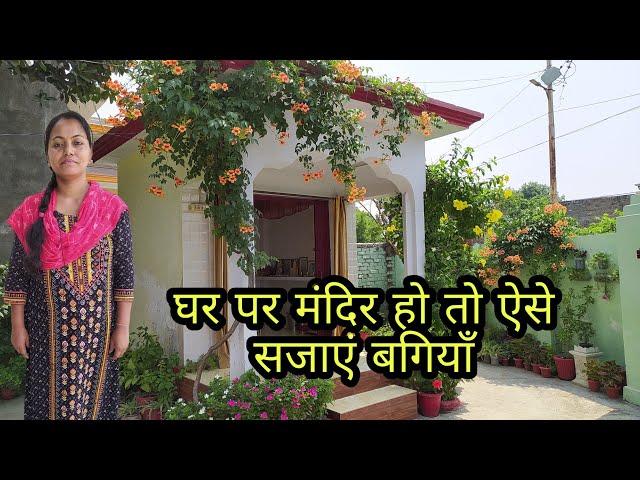 Home Temple Gardening घर के मंदिर को दे नैचुरल बियूटी