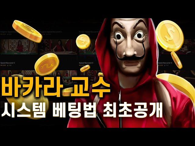 [바카라 실시간] 바카라교수 전략/노하우 돈되는 스킬!!