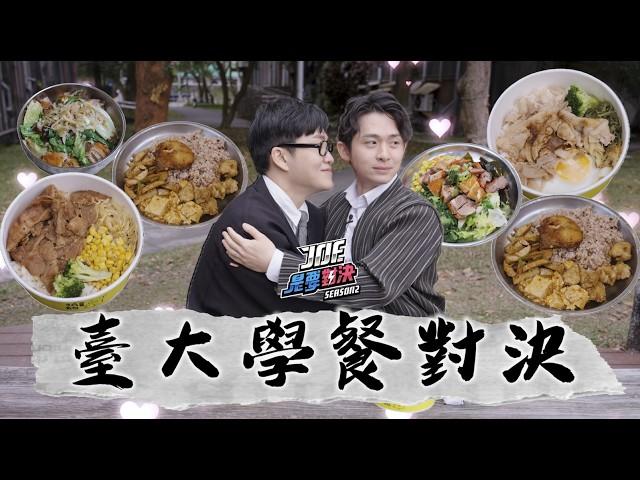 學霸都吃甚麼？跟博恩一起回母校！台大學餐對決《Joe是要對決S2》Ep256 ft.博恩【Joeman】