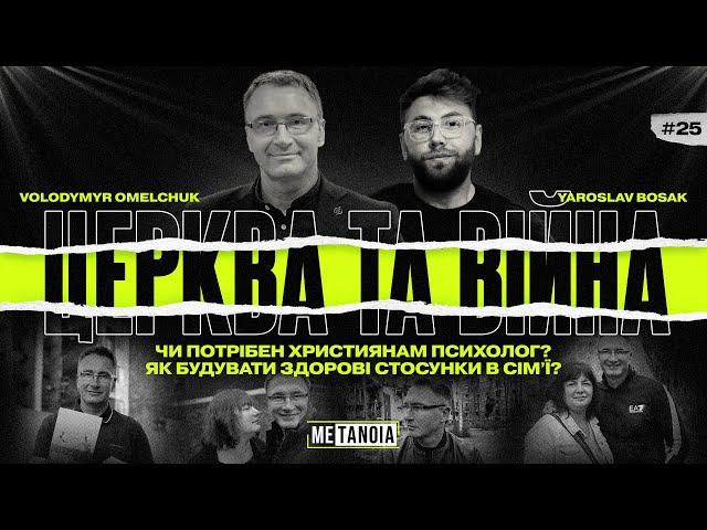 Володимир Омельчук - Чи потрібен християнам психолог? / Церква та війна / Подкаст Метаноя 1ч.