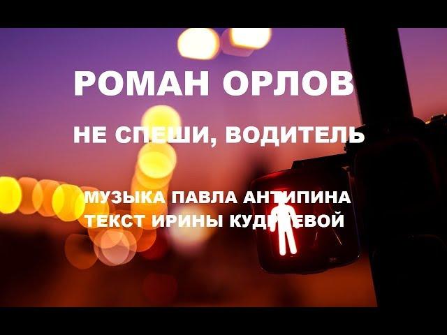 Не спеши, водитель...исп...Роман Орлов...Песня от авторов...
