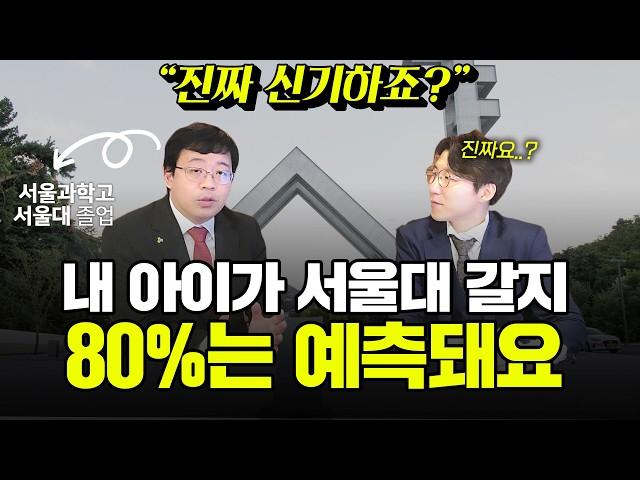 "얘는 서울대 가겠네요" 이 말이 80% 확률로 정확할 수 있다면?