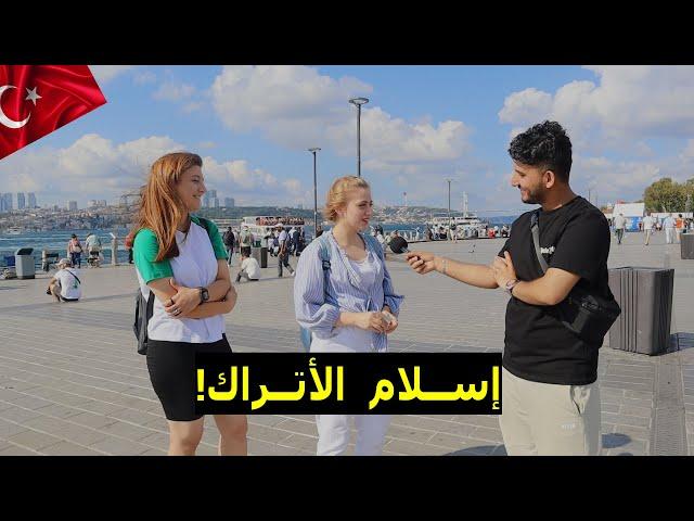 رحت تركيا  تحديتهم بمعلومات عن الإسلام! مقابل فلوس | ولا يعرفوا شي؟!