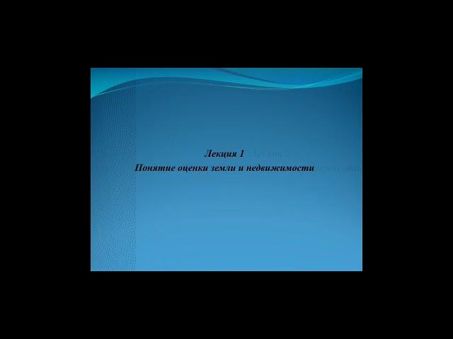 Понятие оценки земли и недвижимости