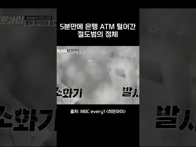 5분만에 은행 ATM 털어간 절도범의 정체 #히든아이