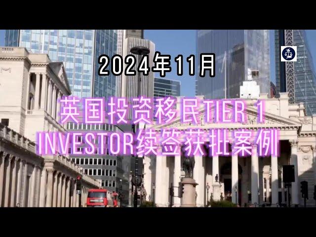 喜讯：2024年11月 英国投资移民Tier 1 Investor续签获批案例 #英国投资移民investor签证#英国投资移民续签#英国Tier1Investor签证#成功案例#英国移民#英国签证