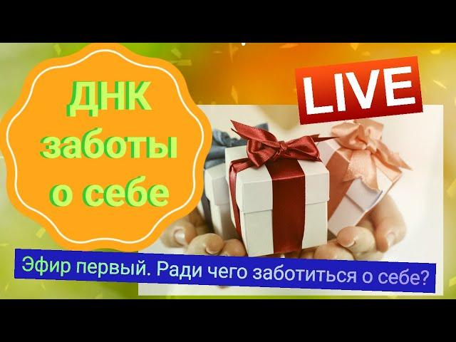 "ДНК заботы о себе. Ради чего быть той, женщиной, которой я хочу?"