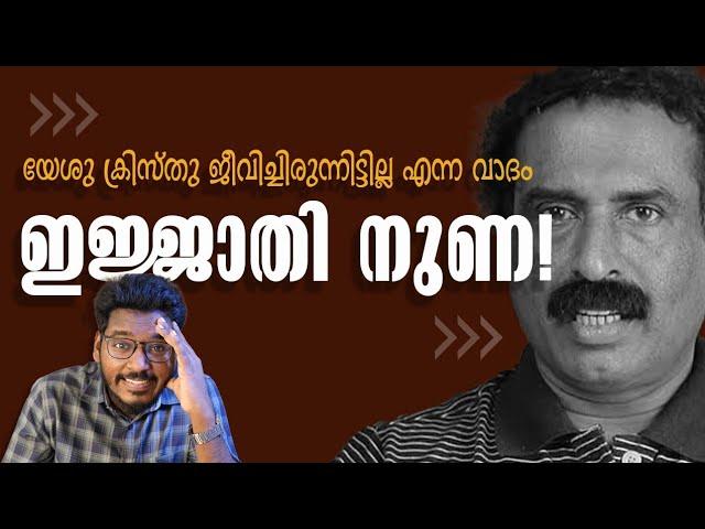 ക്രിസ്തുജീവിച്ചിട്ടില്ല എന്ന നുണക്കഥ പ്രചരിപ്പിച്ചു കാശ് ഉണ്ടാക്കുന്ന നിരീശ്വരവാദികൾ |Asher John|