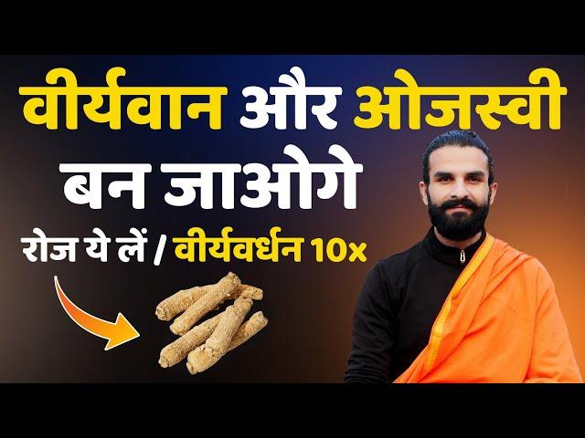 10 गुना तेजी से ब्रह्मचर्य नाश की भरपाई / वीर्यवान और ऊर्जावान बन जाओगे / Brahmacharya