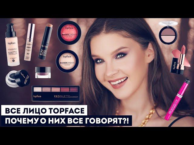 ВСЕ ЛИЦО TOPFACE! Турецкая косметика. Что купить у бренда?