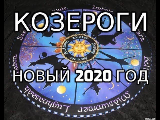 Козероги Колесо Года Новый 2020 год Таро Прогноз