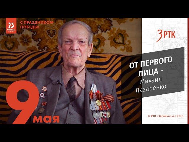 От первого лица. Михаил Лазаренко.