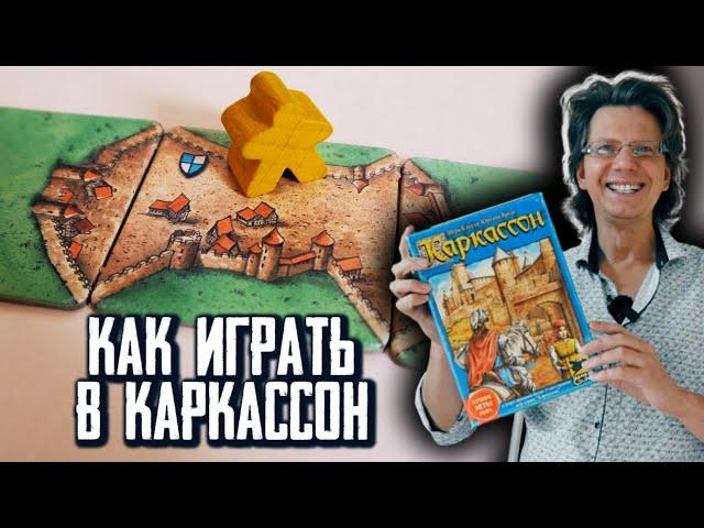 Каркассон ️ Как играть? Правила игры за 3 минуты! С нюансами