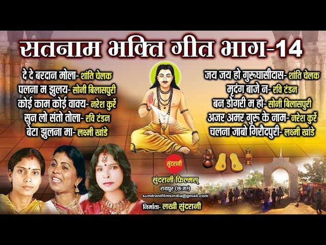 Satnam Sandesh Sangeet - सतनाम संदेश संगीत - Top 10 Bhag-14 -Audio Jukebox - C G Panthi Song