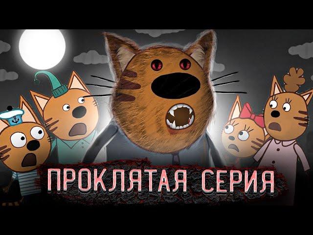 САМАЯ ПРОКЛЯТАЯ СЕРИЯ ТРИ КОТА! 