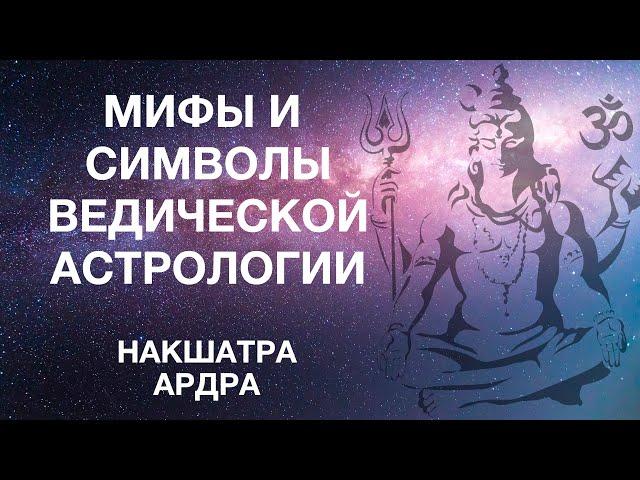 Мифы и символы ведической астрологии. Раздел 4.6. Накшатра Ардра