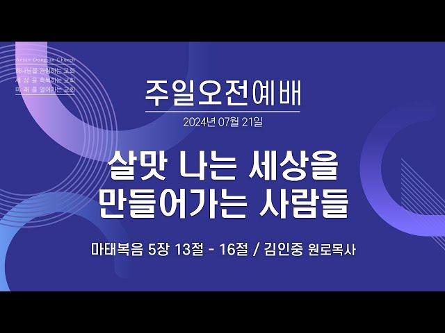 [안산동산교회] 주일오전예배 | 김인중 원로목사 | 2024-07-21