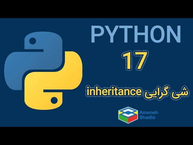 آموزش برنامه نویسی پایتون - جلسه هفدهم | inheritance in python #جنگو #پایتون #شی_گرایی